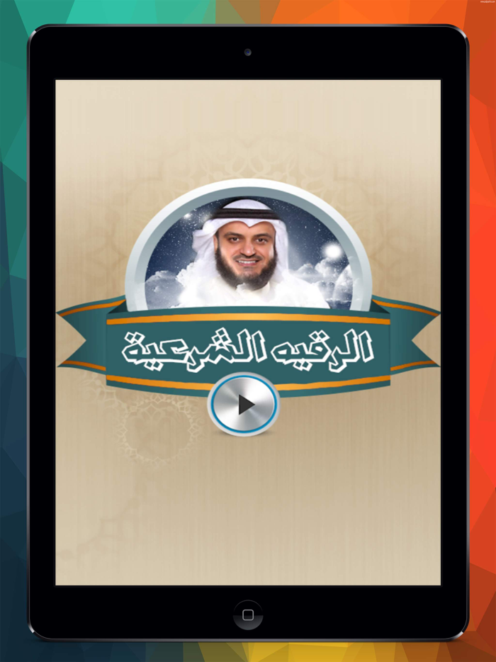 الرقية الشرعية للشيخ مشارى العفاسي بدون نت