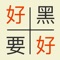 Find Pair - learn to quickly identify basic Mandarin Chinese hanzi characters for HSK1 - HSK3 levels