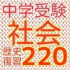 中学受験 社会・日本史220問