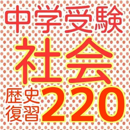 中学受験　社会・日本史220問 Cheats