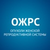 Опухоли женской репродуктивной системы