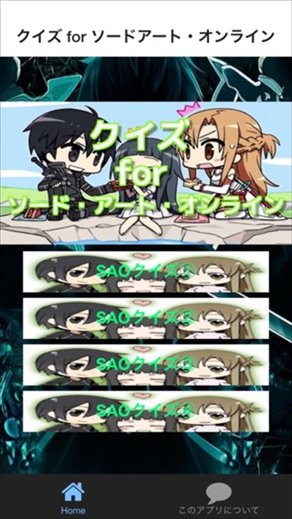 クイズ for ソードアート・オンライン ver