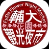 輔大花園夜市趴趴GO