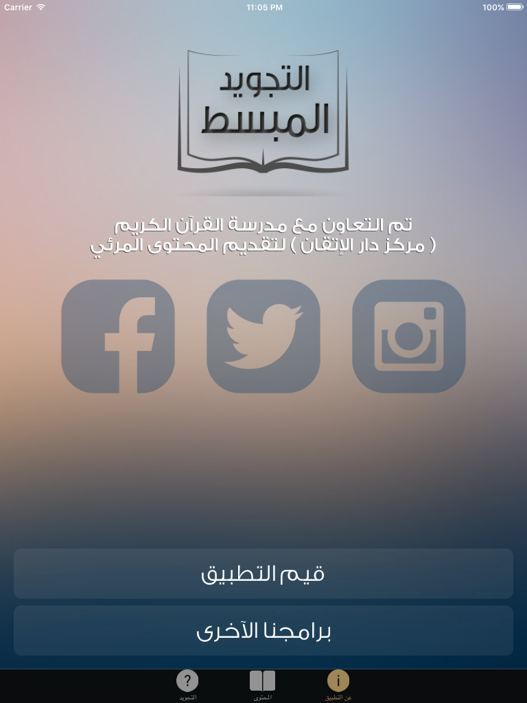 التجويد المبسط من مدرسة القرآن