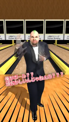 Game screenshot 人間ボウリング mod apk