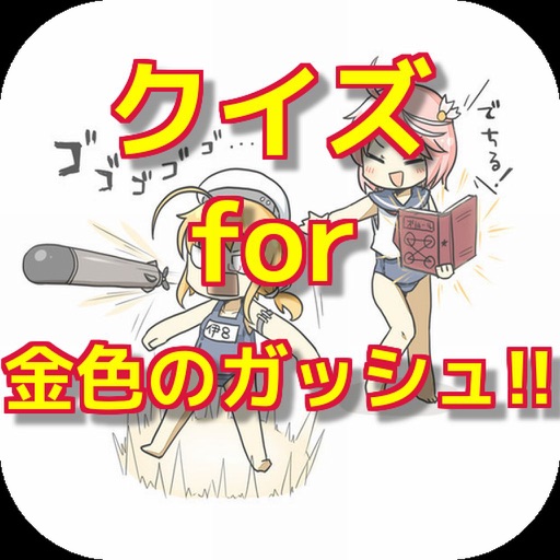 クイズ for 金色のｶﾞｯｼｭ！！ icon