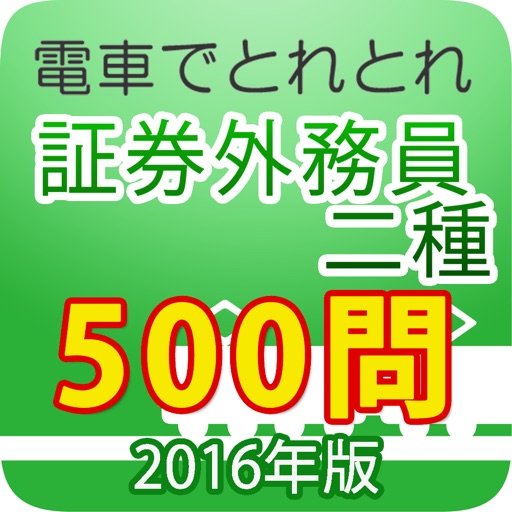 電車でとれとれ証券外務員2種 2016年