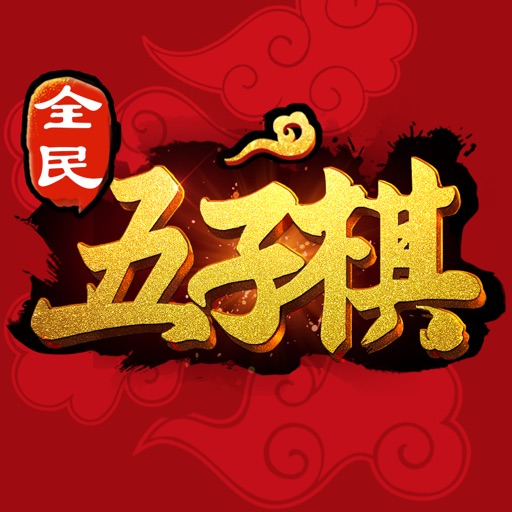 五子棋(联机休闲幼儿童益智力家庭棋牌在线联机游戏大厅)