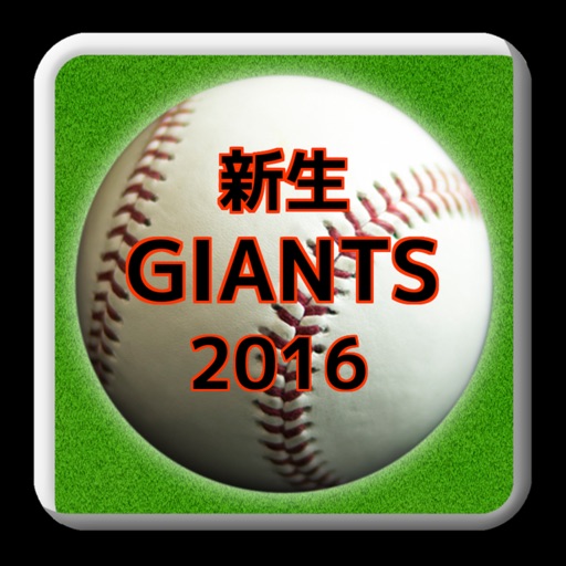 プロ野球クイズfor新生ジャイアンツ2016「闘魂込めて」 icon