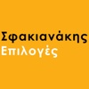 Sfakianakis Epiloges