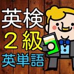 英検2級 英単語100問 高校卒業レベルに挑戦