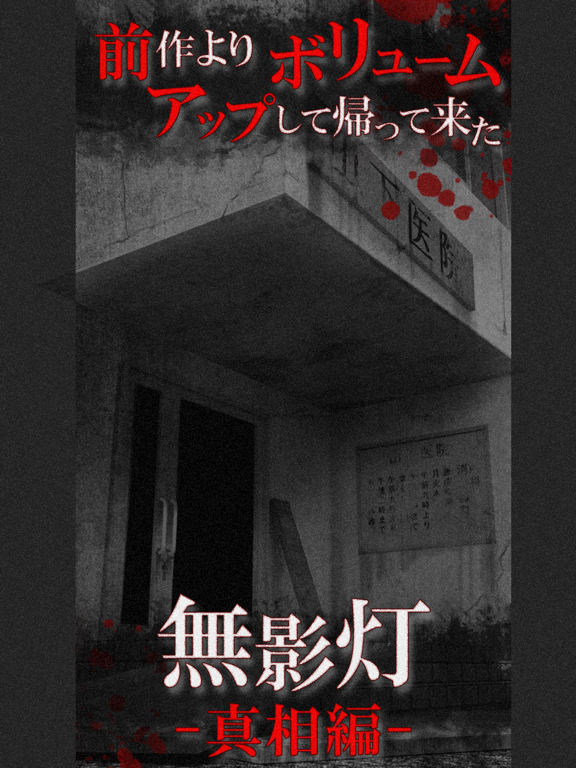 Screenshot #4 pour 続・恐怖！廃病院からの脱出：無影灯・真相編
