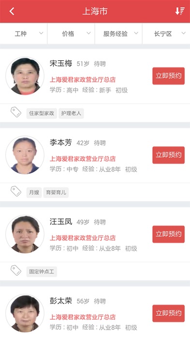 Screenshot #3 pour 家政中国-钟点工，保姆，月嫂，早教