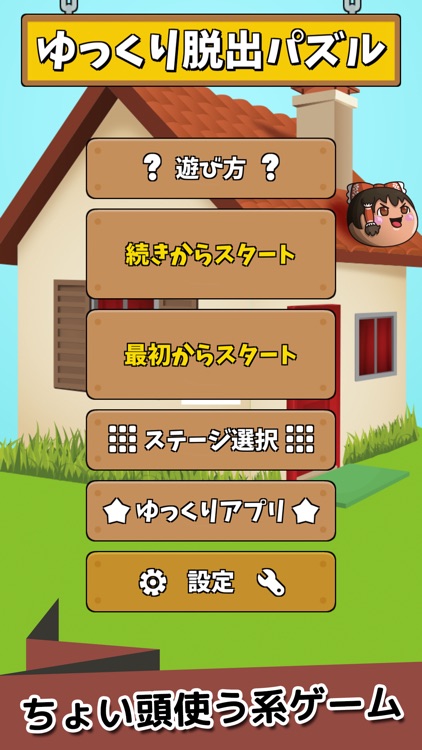 ゆっくり脱出パズル〜ゆっくりの無料パズルゲーム〜