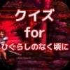 クイズ for ひぐらしのなく頃に ver クイズ for ひぐらしのなく頃に ver