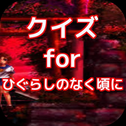 クイズ for ひぐらしのなく頃に ver icon