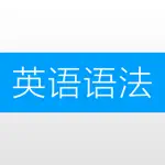 英语语法 - 语法 详解+英语语法练习题大全 App Cancel