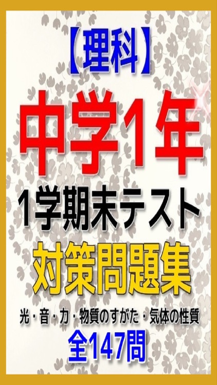 【速攻】中学１年理科・1学期末テスト対策