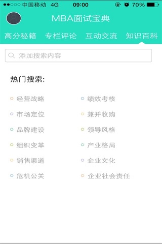 MBA面试宝典-MBA考试必备经典教材 screenshot 4