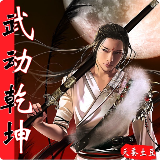 武动乾坤，斗破苍穹-天蚕土豆，天蚕土豆作品集，武动乾坤全集