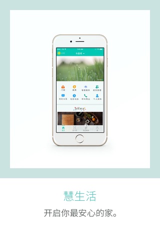 慧生活社区-智慧社区平台 screenshot 3
