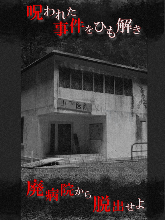 Screenshot #4 pour 恐怖！廃病院からの脱出：無影灯