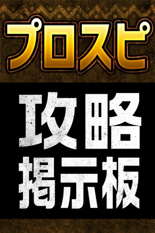 攻略掲示板アプリ for プロ野球スピリッツA（プロスピA）のおすすめ画像1