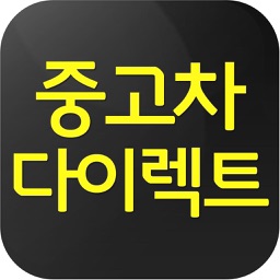 중고차다이렉트