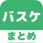 バスケットボール(バスケ)のブログまとめニュース速報