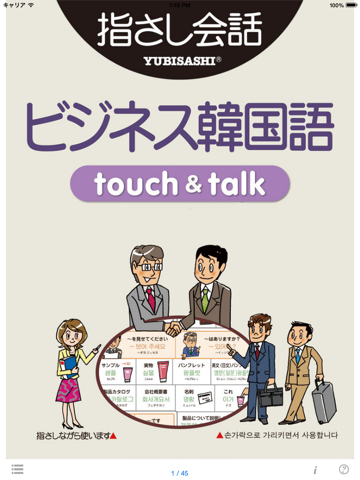 指さし会話ビジネス韓国語 touch＆talk 【personal version】のおすすめ画像1