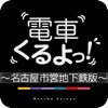 電車くるよっ！ ~名古屋市営地下鉄版~