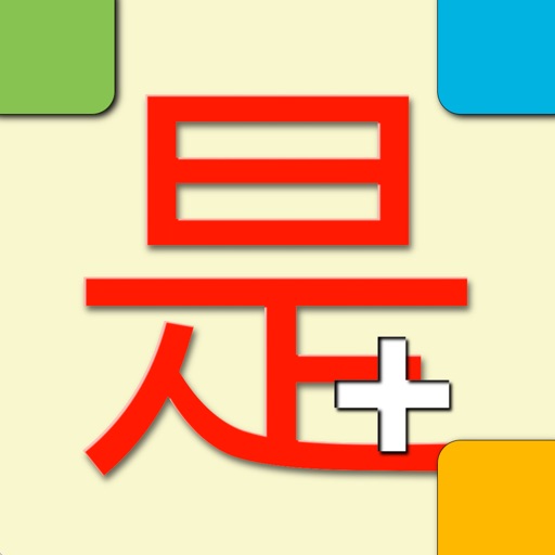 ChinaTiles HD - learn Mandarin Chinese characters and other aspects of the language iOS App