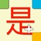 ChinaTiles HD - learn Mandarin Chinese characters and other aspects of the language