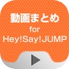 動画まとめアプリ for Hey!Say!JUMP(平成ジャンプ) - iPadアプリ