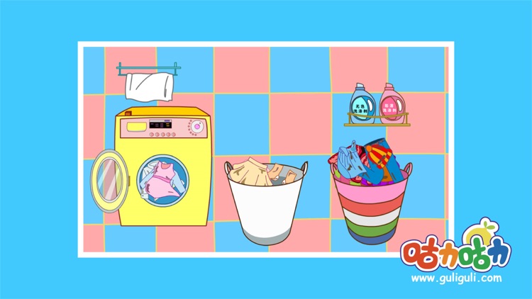 宝宝学洗衣服-咕力咕力儿童益智学洗衣服的小游戏，培养小宝宝动手逻辑思维能力！