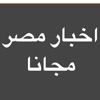 اخبار مصر بين يديك - iPhoneアプリ