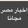 اخبار مصر بين يديك App Delete