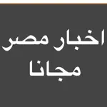 اخبار مصر بين يديك App Cancel