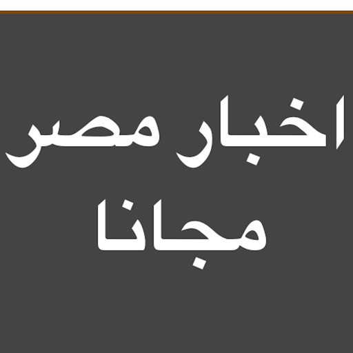 اخبار مصر بين يديك