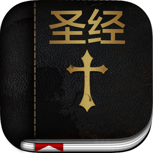圣经 ( Chinese Bible )