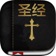 圣经 ( Chinese Bible ) app icon - Book app for iPhone
