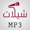 احلى الشيلات والطرب