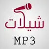 احلى الشيلات والطرب negative reviews, comments