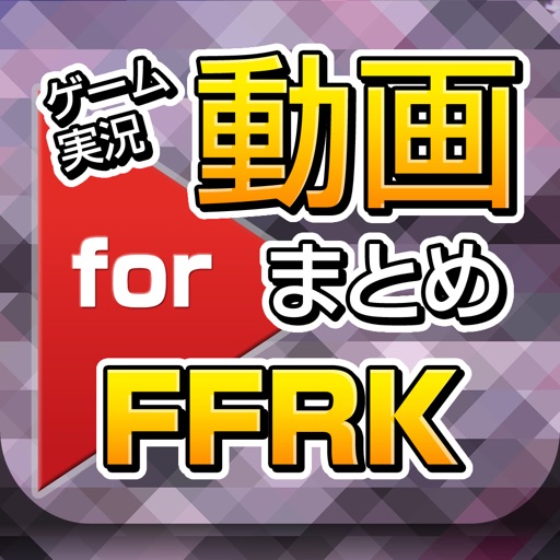 ゲーム実況動画まとめ for ファイナルファンタジーレコードキーパー（FFRK）