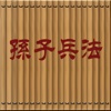 孙子兵法（竹简版）