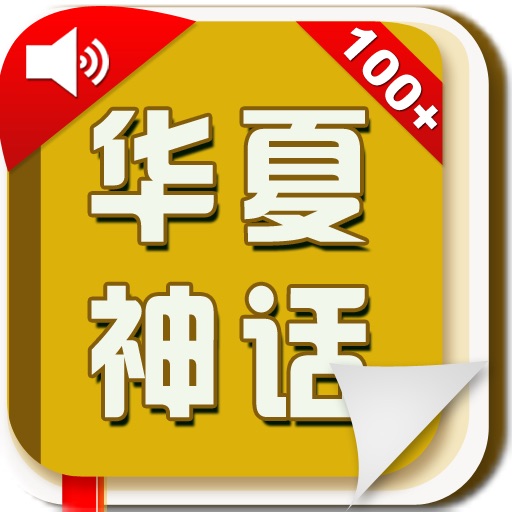 loveBaby——《华夏神话》有声经典版Lite iOS App