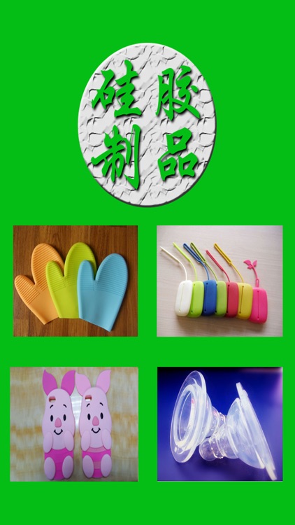 硅胶制品商城 screenshot-3
