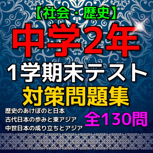 【速攻】中学2年社会・1学期末テスト対策