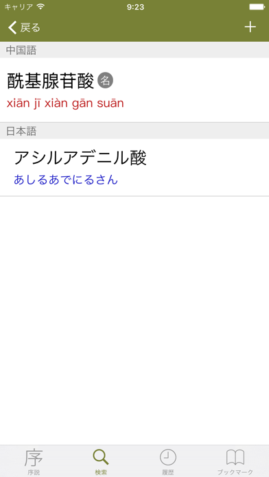 中日医学生命科学术语词典 screenshot