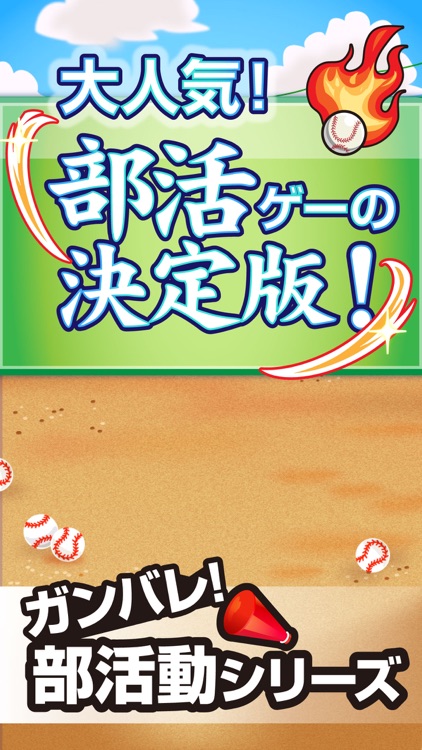 ガンバレ！野球部 - 人気の暇つぶしミニゲーム！ screenshot-4